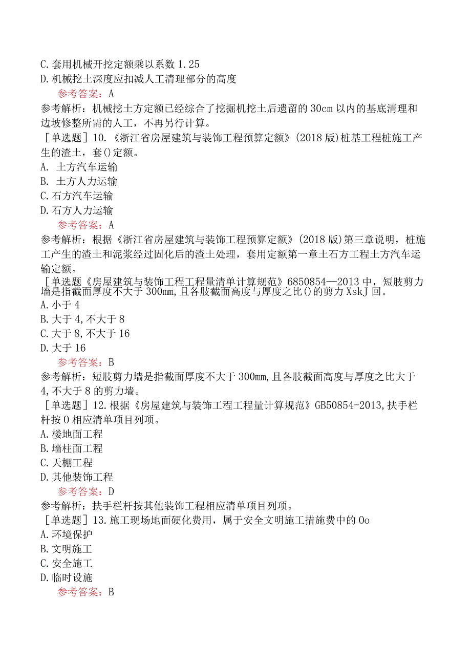 二级造价工程师《土木建筑工程浙江》模拟试卷一含答案.docx_第3页