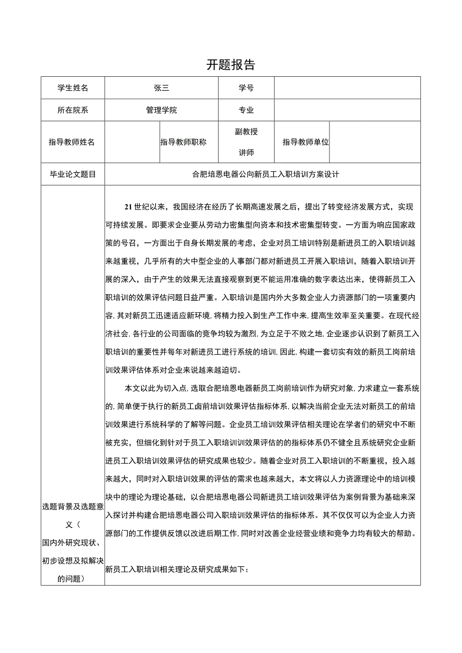 2023《合肥培恩电器公司新员工入职培训方案设计》开题报告含提纲.docx_第1页