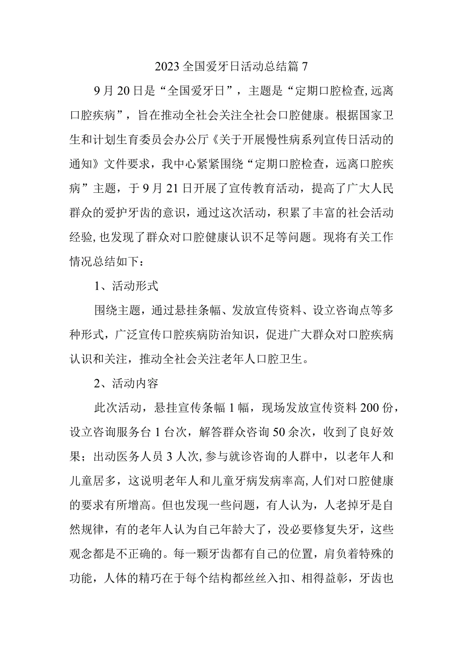 2023全国爱牙日活动总结篇7.docx_第1页