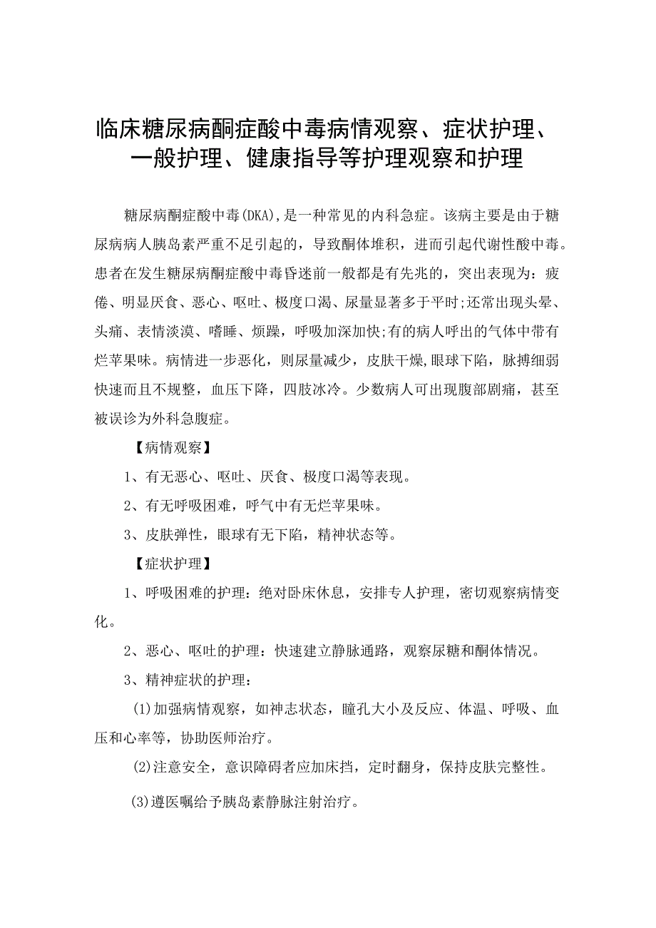 临床糖尿病酮症酸中毒病情观察症状护理一般护理健康指导等护理观察和护理.docx_第1页