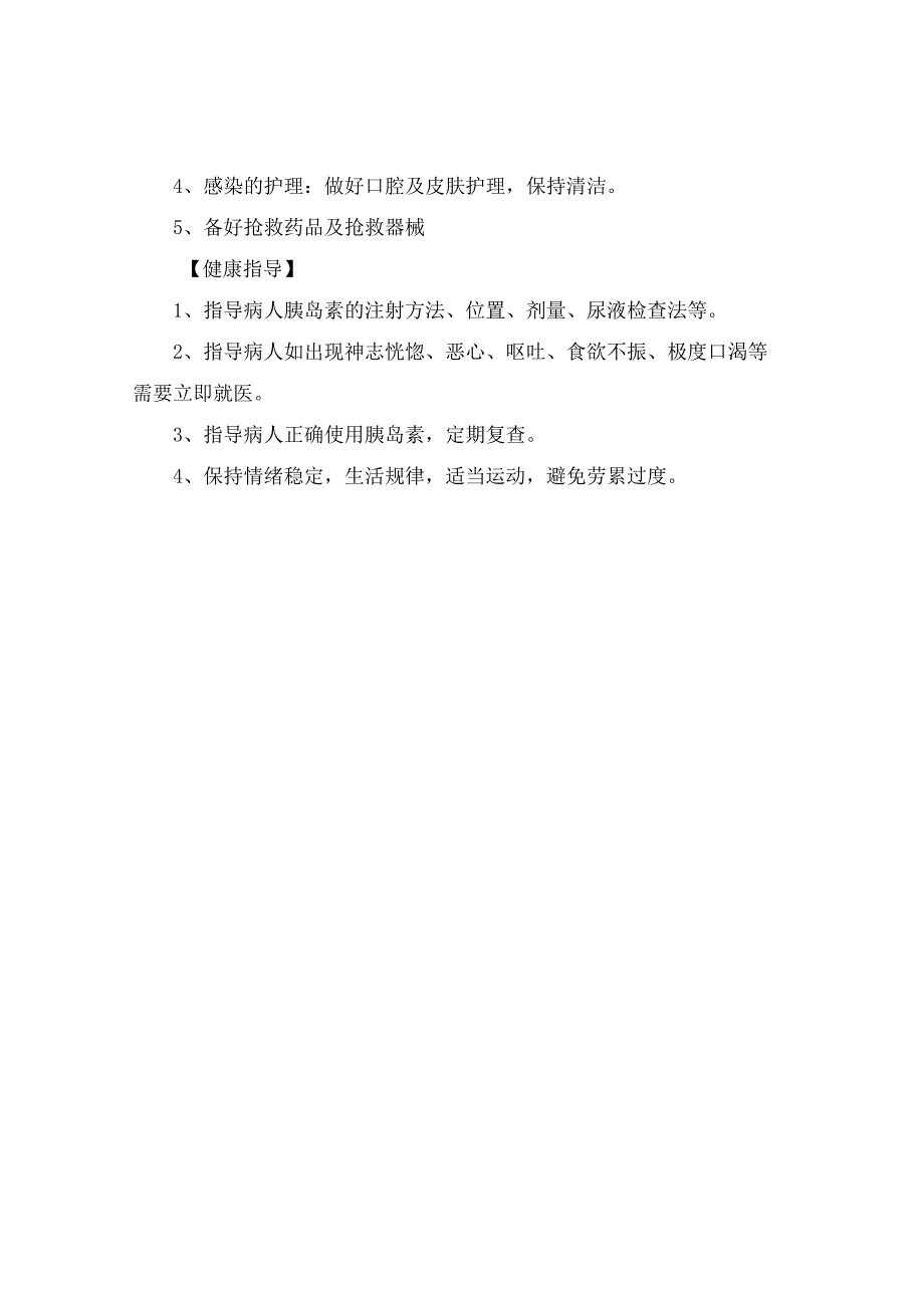 临床糖尿病酮症酸中毒病情观察症状护理一般护理健康指导等护理观察和护理.docx_第2页