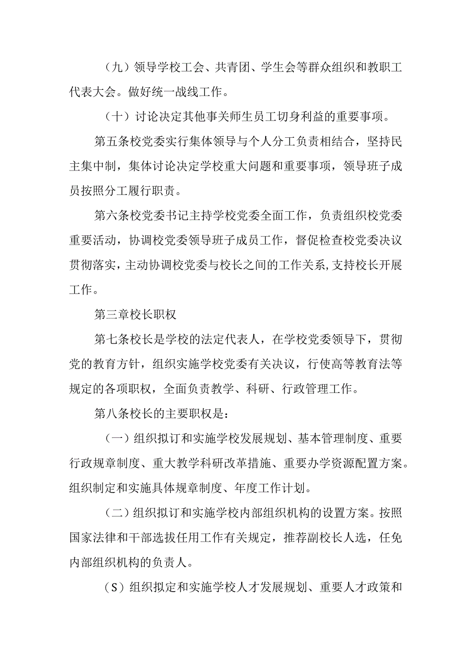 2023年中小学党组织领导下的校长负责制实施方案与实施细则精选共八篇.docx_第3页