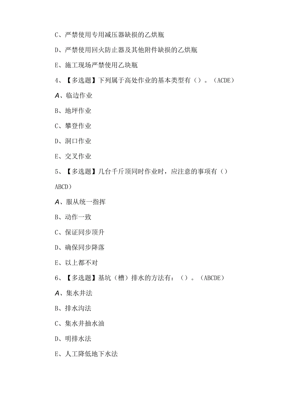 2023年安全员B证考试题第86套.docx_第2页