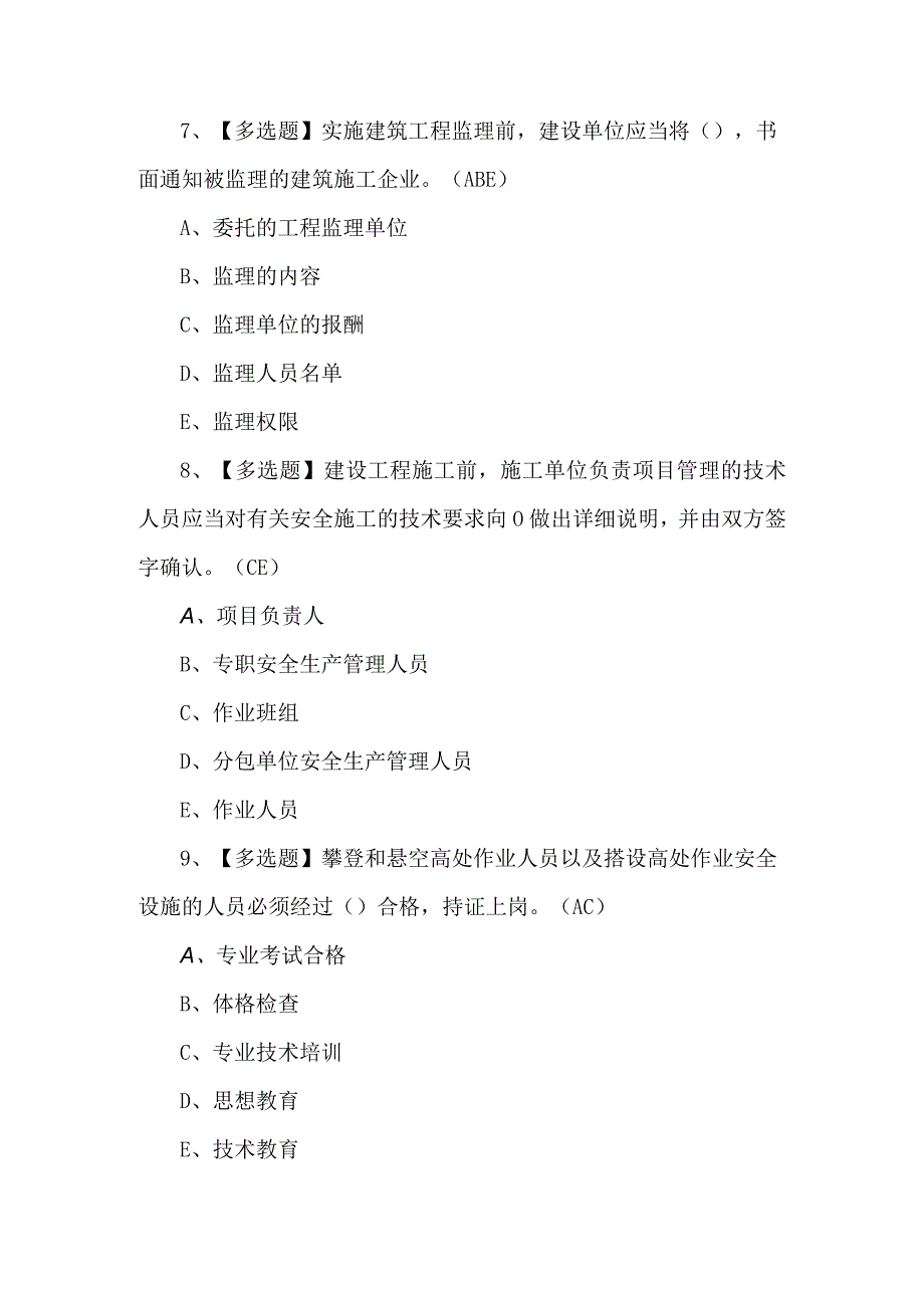 2023年安全员B证考试题第86套.docx_第3页