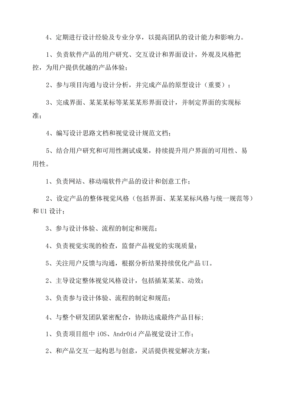 UI设计师岗位的主要职责描述通用.docx_第3页