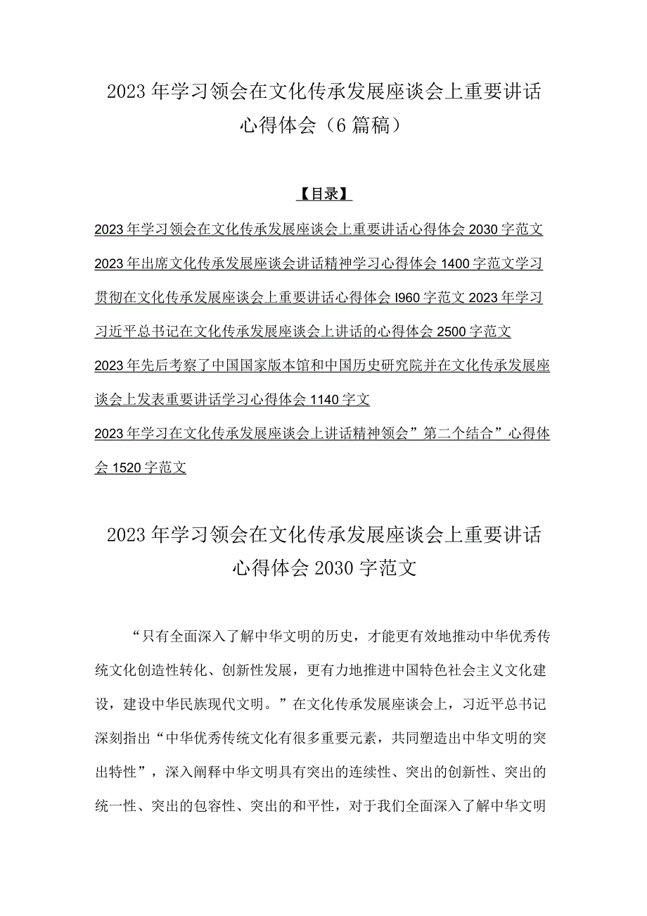 2023年学习领会在文化传承发展座谈会上重要讲话心得体会6篇稿.docx_第1页