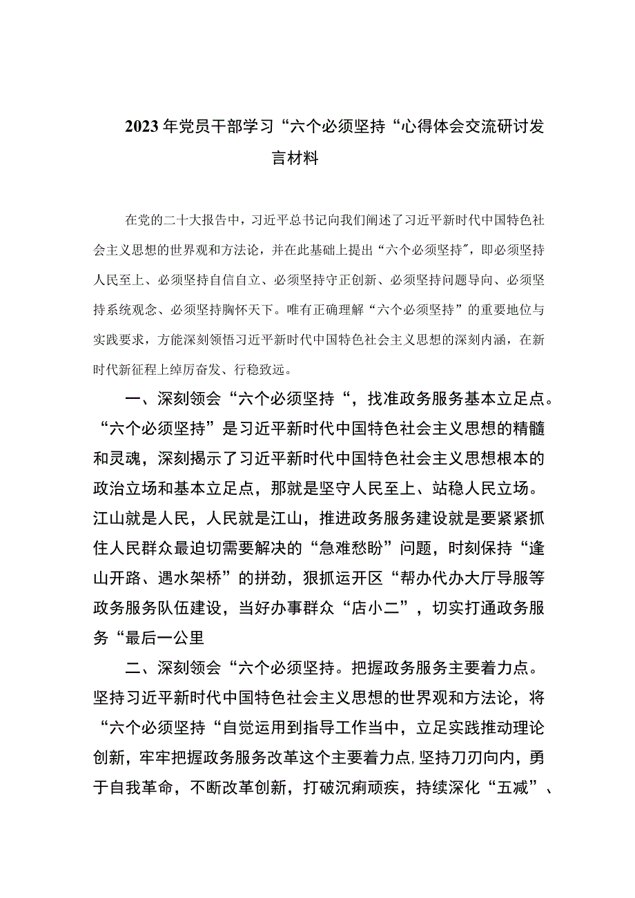 2023年党员干部学习六个必须坚持心得体会交流研讨发言材料通用精选7篇.docx_第1页