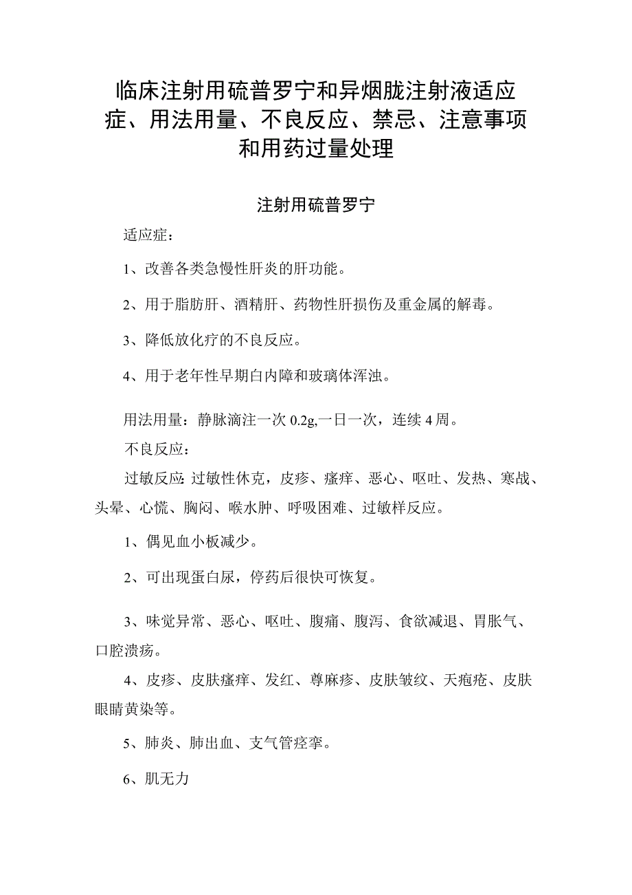 临床注射用硫普罗宁和异烟肼注射液适应症用法用量不良反应禁忌注意事项和用药过量处理.docx_第1页