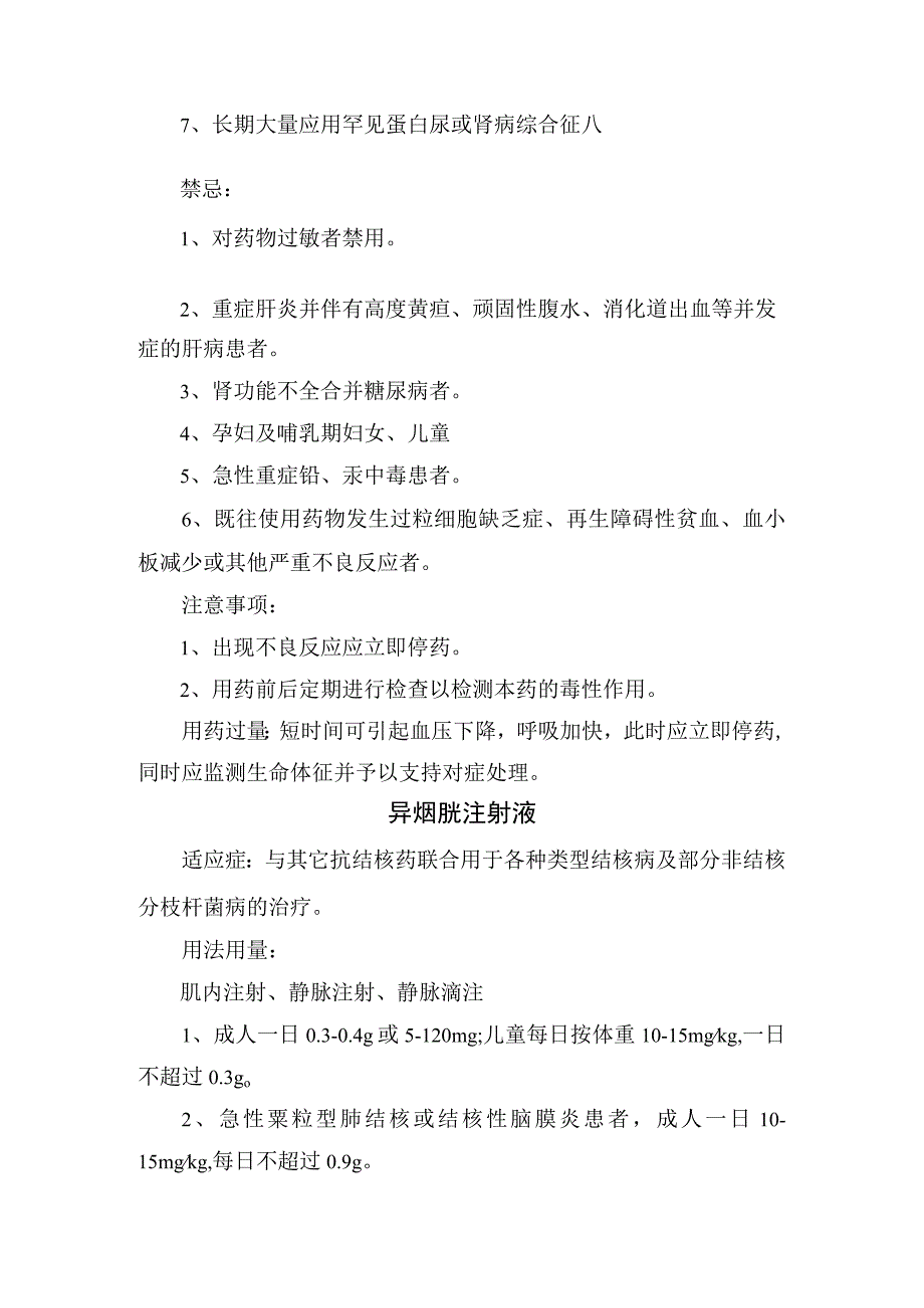 临床注射用硫普罗宁和异烟肼注射液适应症用法用量不良反应禁忌注意事项和用药过量处理.docx_第2页