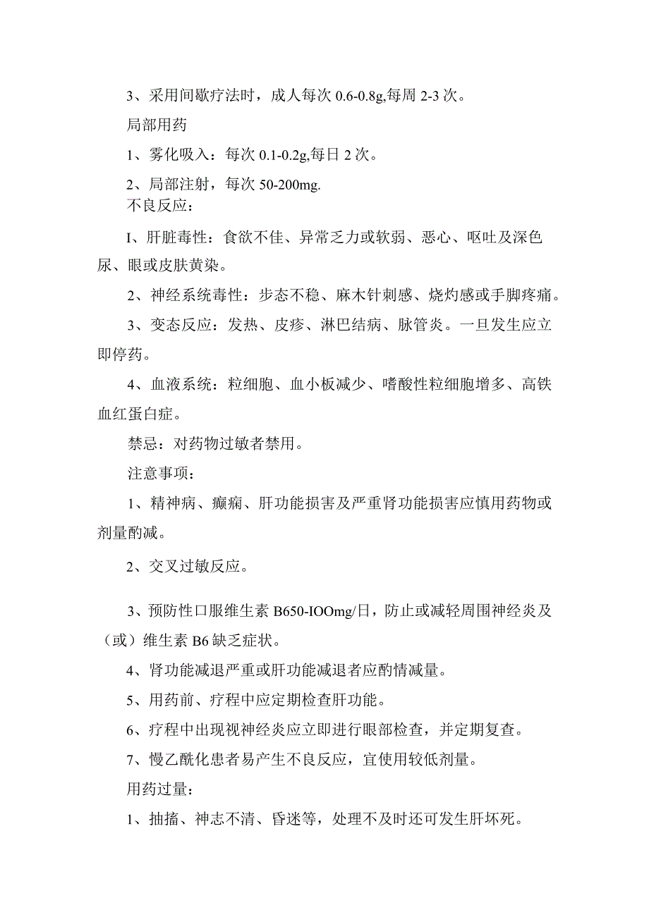 临床注射用硫普罗宁和异烟肼注射液适应症用法用量不良反应禁忌注意事项和用药过量处理.docx_第3页