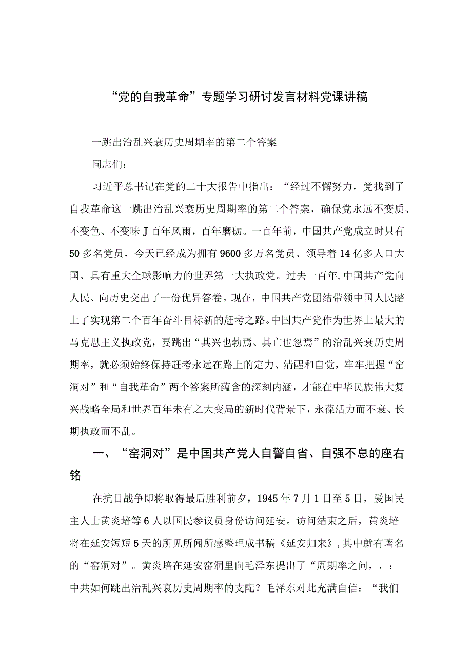 2023党的自我革命专题学习研讨发言材料党课讲稿最新精选版10篇.docx_第1页