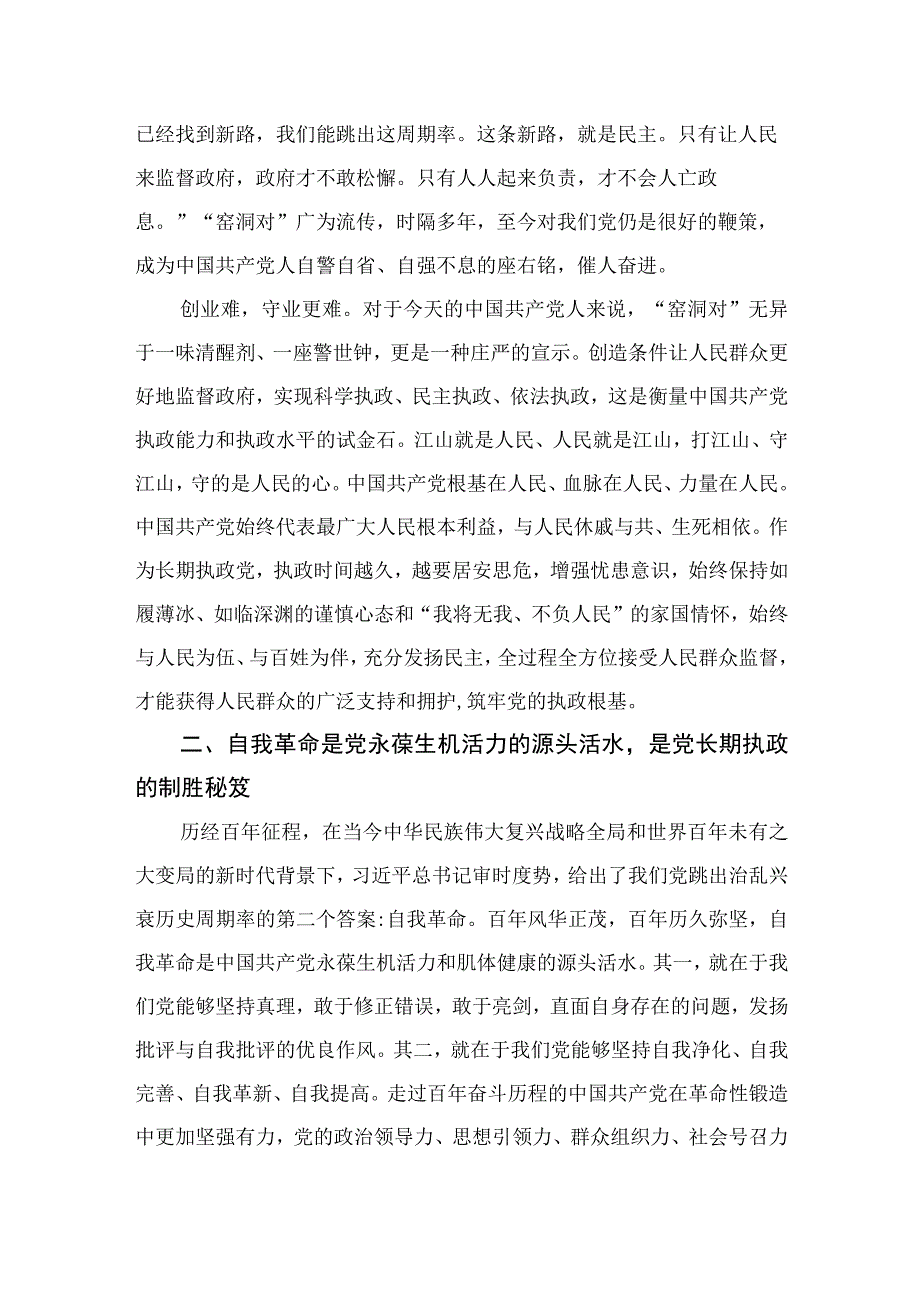 2023党的自我革命专题学习研讨发言材料党课讲稿最新精选版10篇.docx_第2页