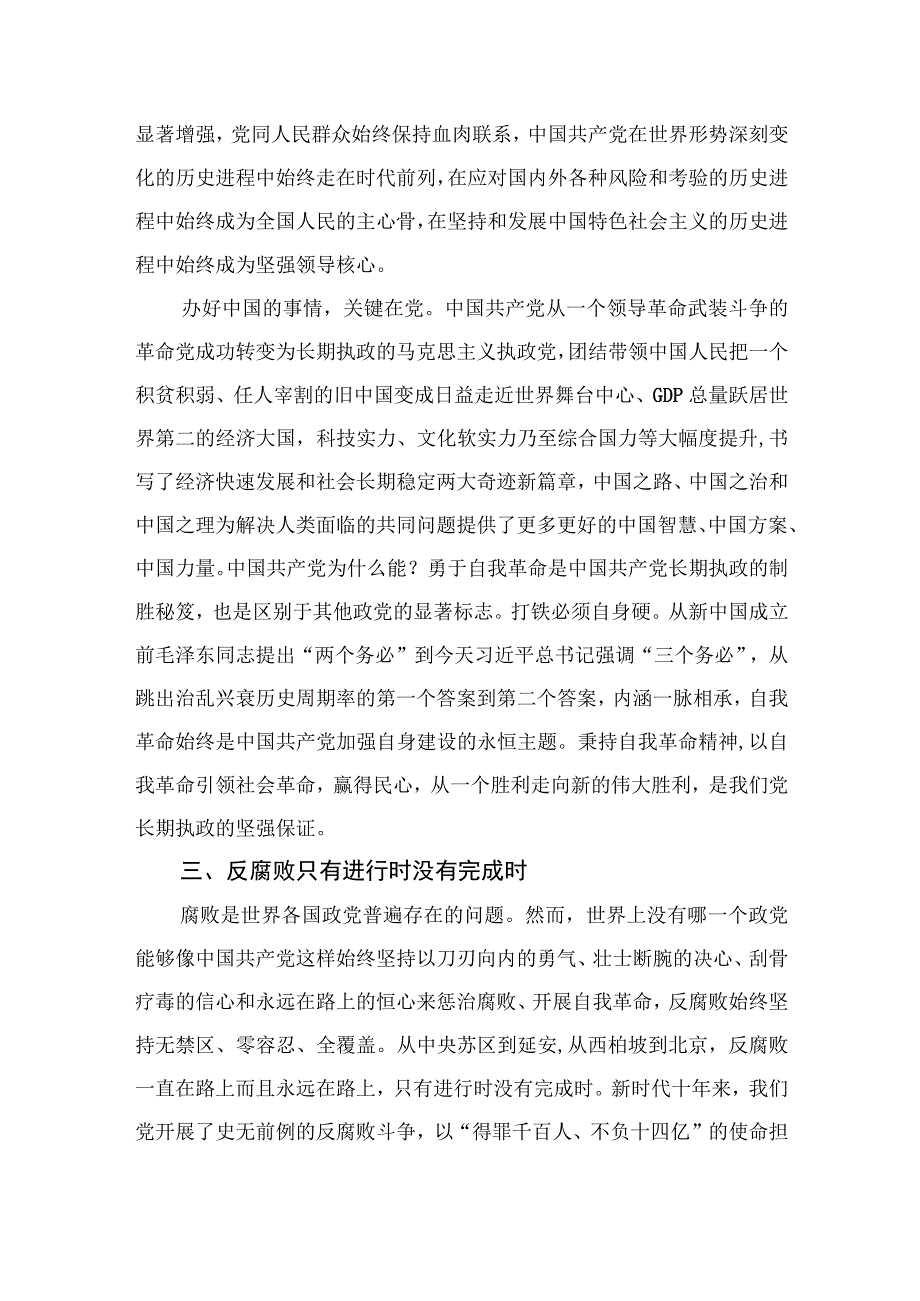 2023党的自我革命专题学习研讨发言材料党课讲稿最新精选版10篇.docx_第3页