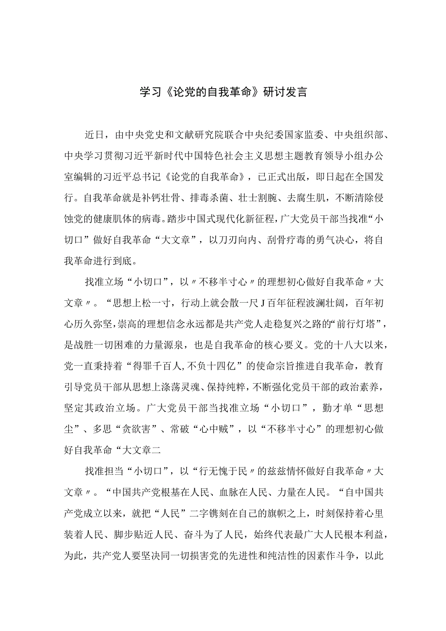 2023学习《论党的自我革命》研讨发言精选十篇.docx_第1页