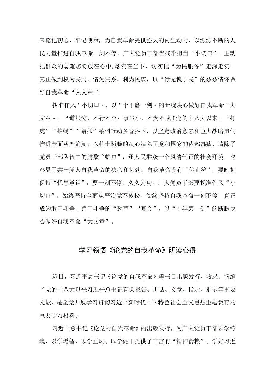 2023学习《论党的自我革命》研讨发言精选十篇.docx_第2页