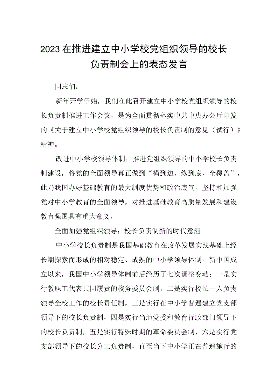 2023在推进建立中小学校党组织领导的校长负责制会上的表态发言8篇最新精选.docx_第1页