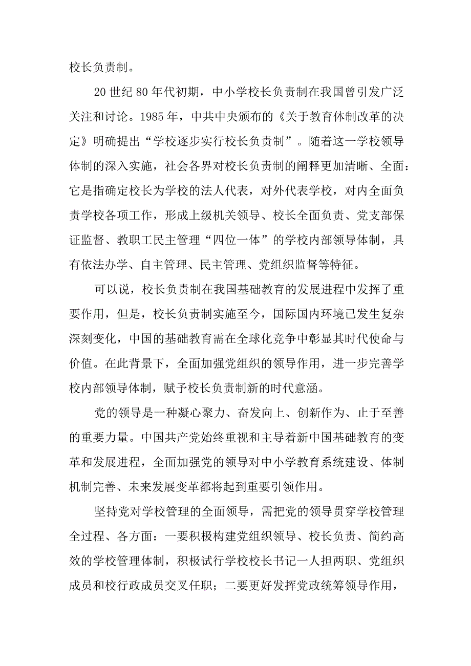 2023在推进建立中小学校党组织领导的校长负责制会上的表态发言8篇最新精选.docx_第2页