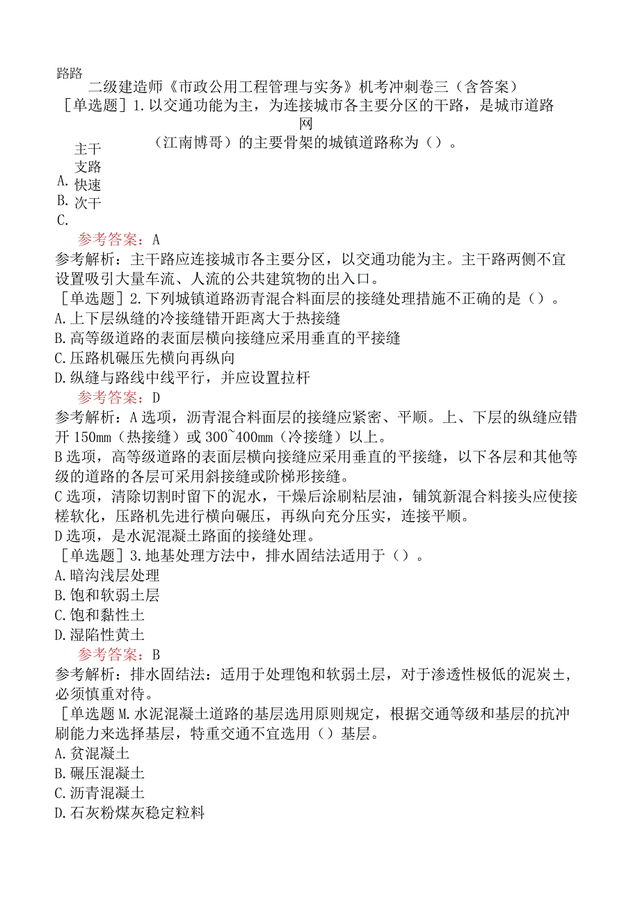 二级建造师《市政公用工程管理与实务》机考冲刺卷三含答案.docx_第1页