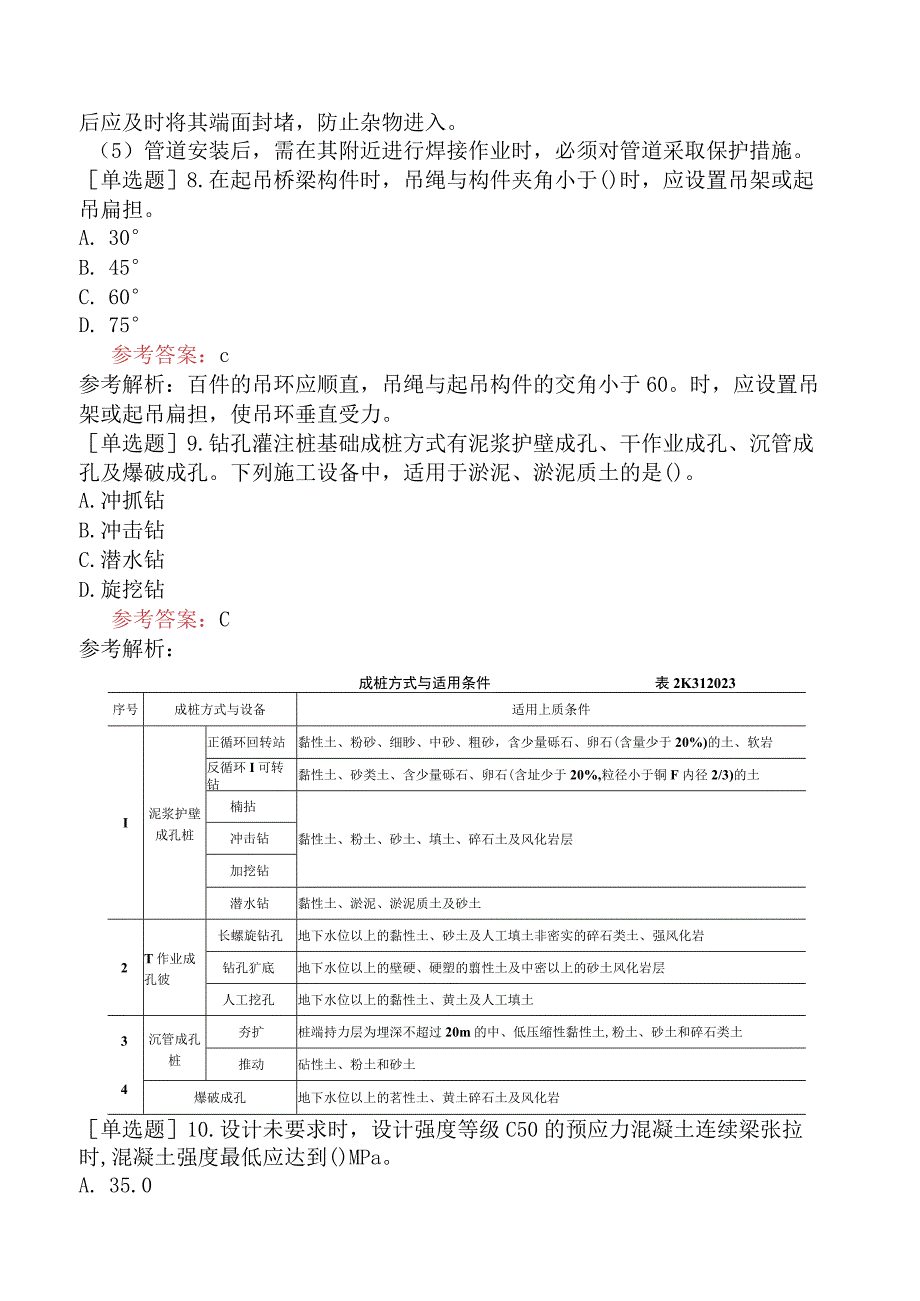 二级建造师《市政公用工程管理与实务》机考冲刺卷三含答案.docx_第3页