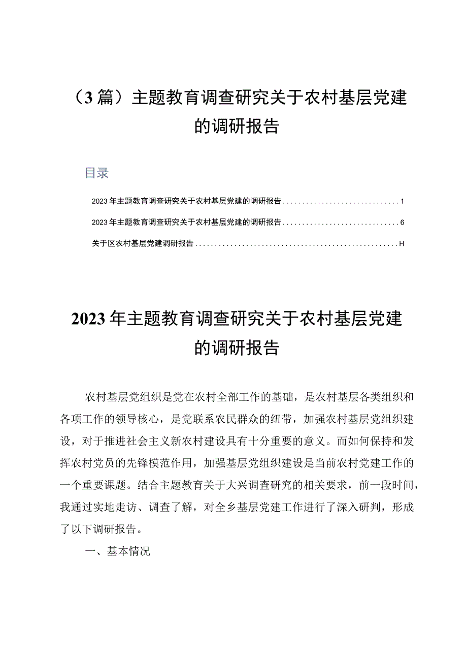 3篇主题教育调查研究关于农村基层党建的调研报告.docx_第1页