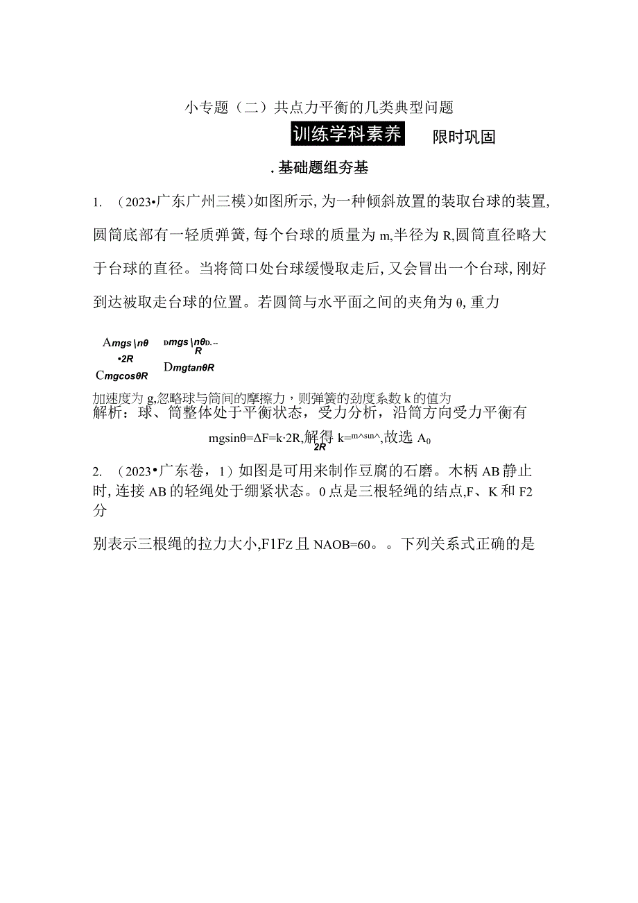 2024届一轮复习新人教版 小专题二 共点力平衡的几类典型问题 作业.docx_第1页