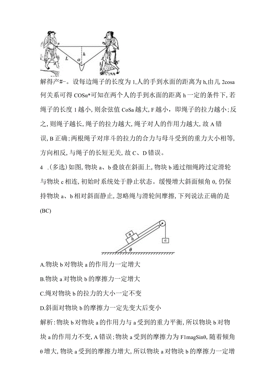 2024届一轮复习新人教版 小专题二 共点力平衡的几类典型问题 作业.docx_第3页