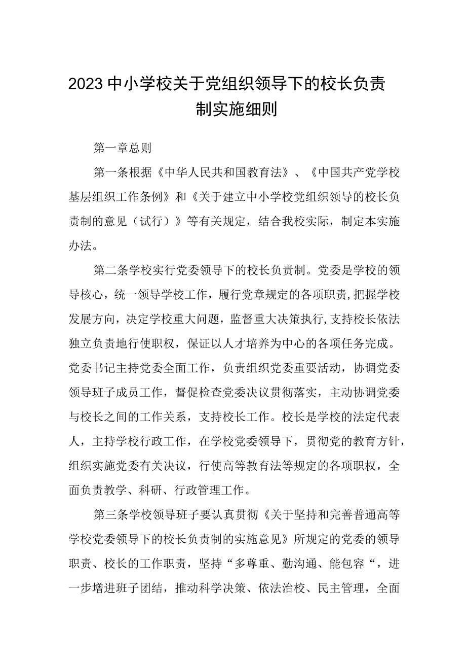 2023中小学校关于党组织领导下的校长负责制实施细则最新精选版八篇.docx_第1页