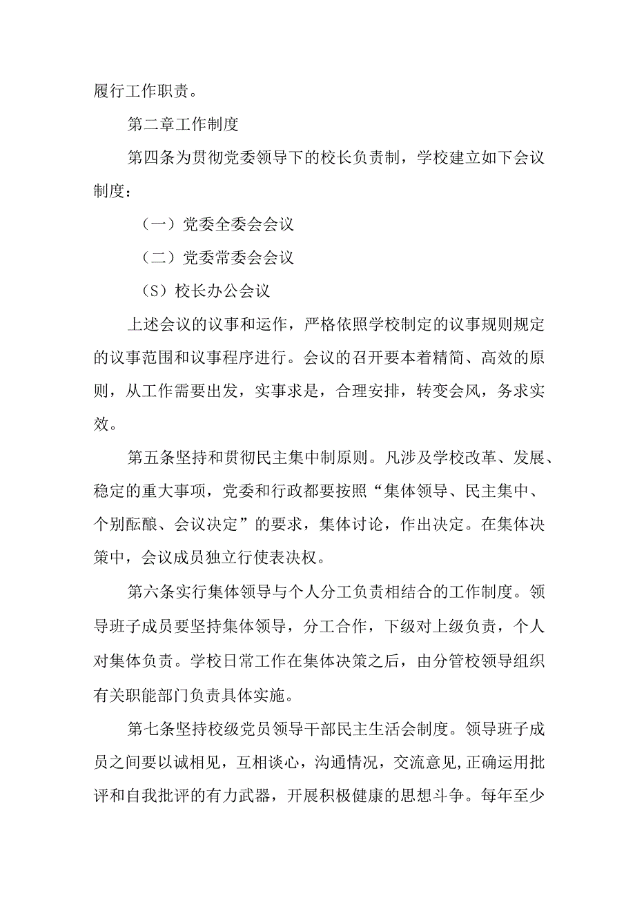 2023中小学校关于党组织领导下的校长负责制实施细则最新精选版八篇.docx_第2页