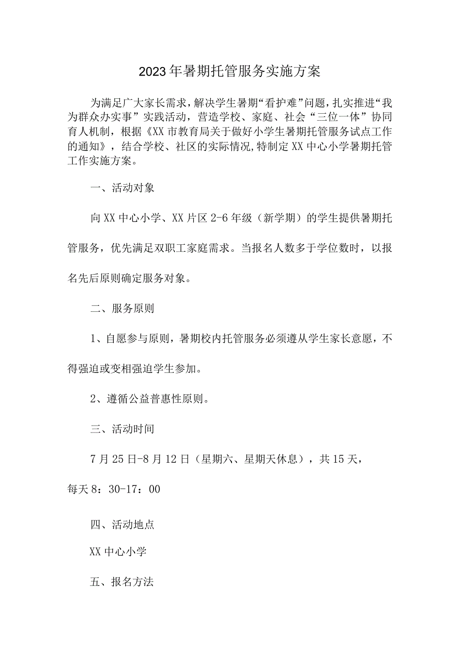 2023年城区小学学校暑假托管服务实施方案 汇编8份.docx_第1页