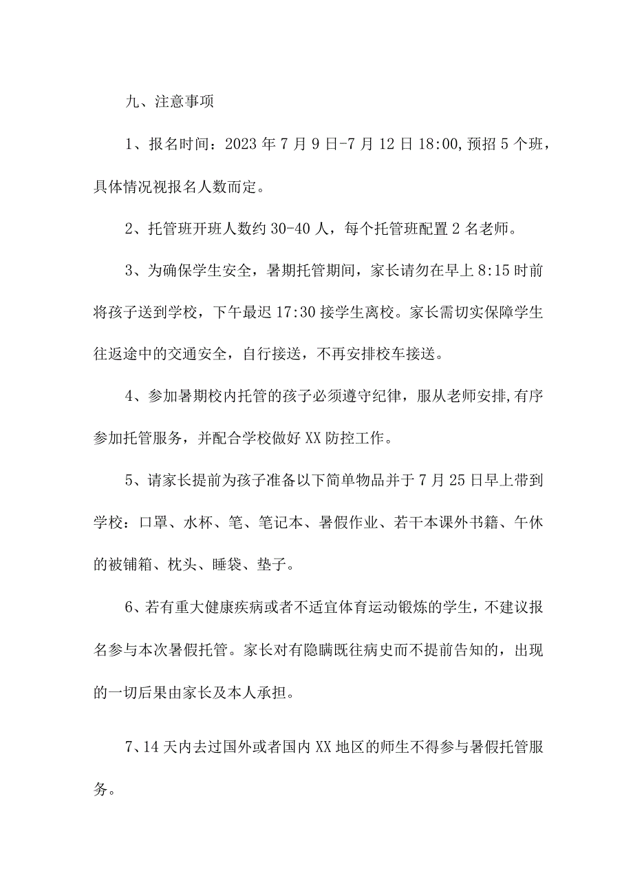 2023年城区小学学校暑假托管服务实施方案 汇编8份.docx_第3页