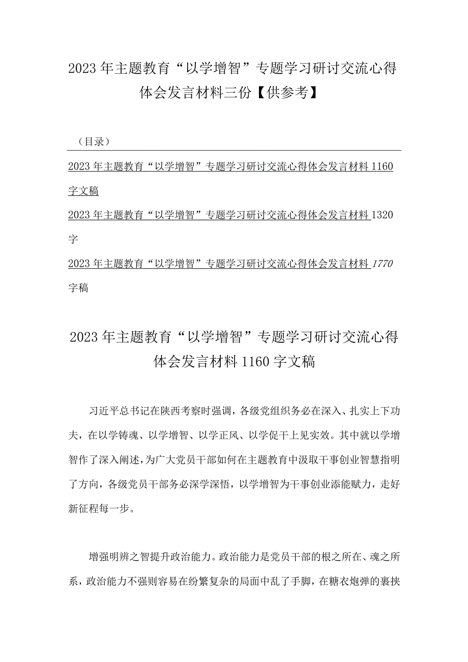 2023年主题教育以学增智专题学习研讨交流心得体会发言材料三份供参考.docx_第1页