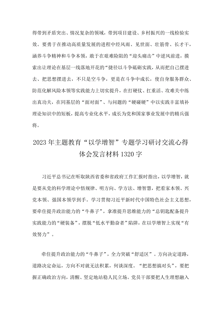 2023年主题教育以学增智专题学习研讨交流心得体会发言材料三份供参考.docx_第3页