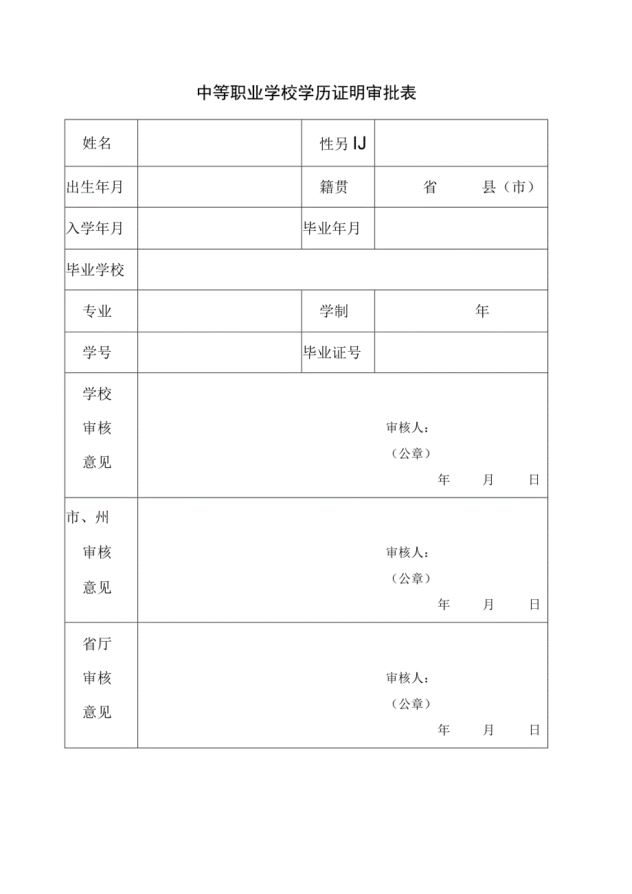 中等职业学校学历证明审批表.docx_第1页