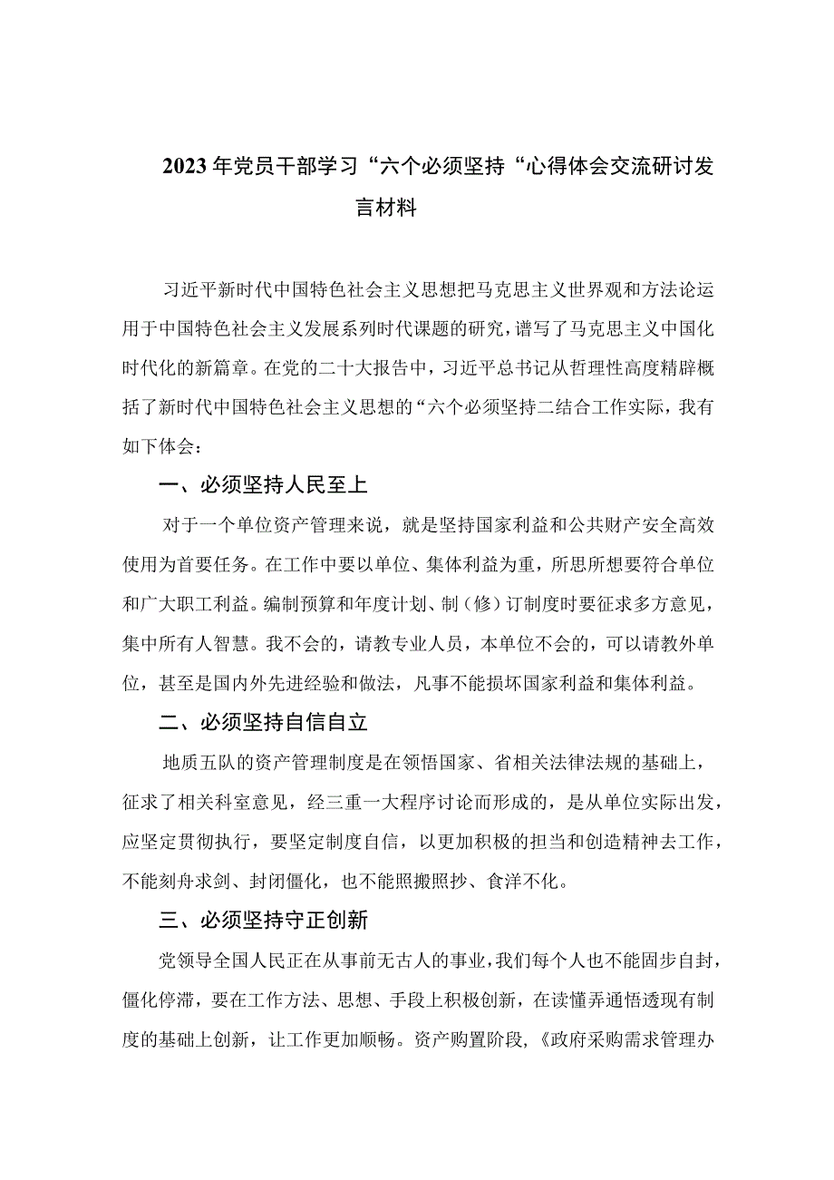 2023年党员干部学习六个必须坚持心得体会交流研讨发言材料七篇精选供参考.docx_第1页