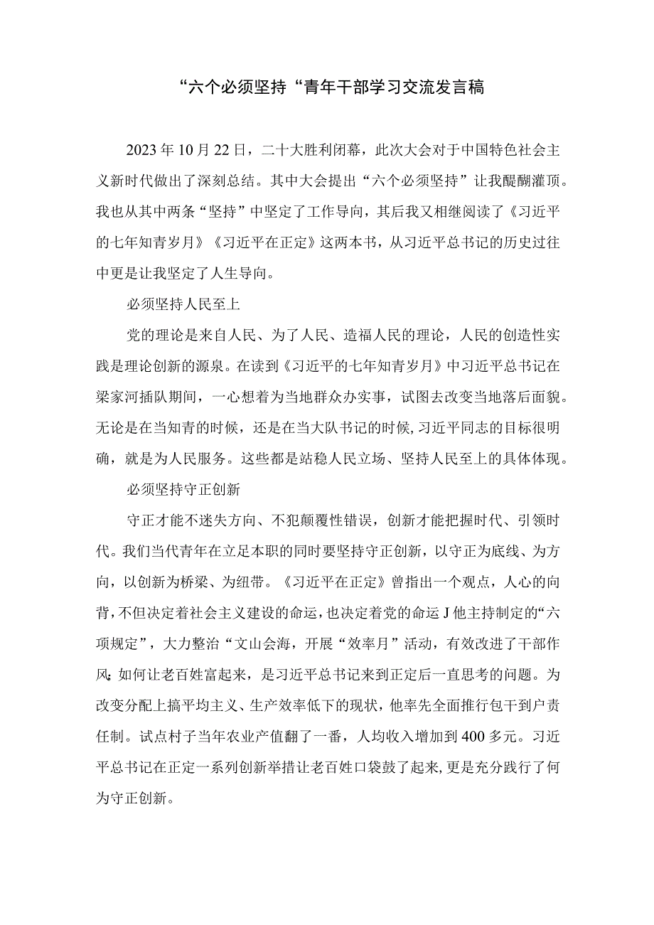 2023年党员干部学习六个必须坚持心得体会交流研讨发言材料七篇精选供参考.docx_第3页