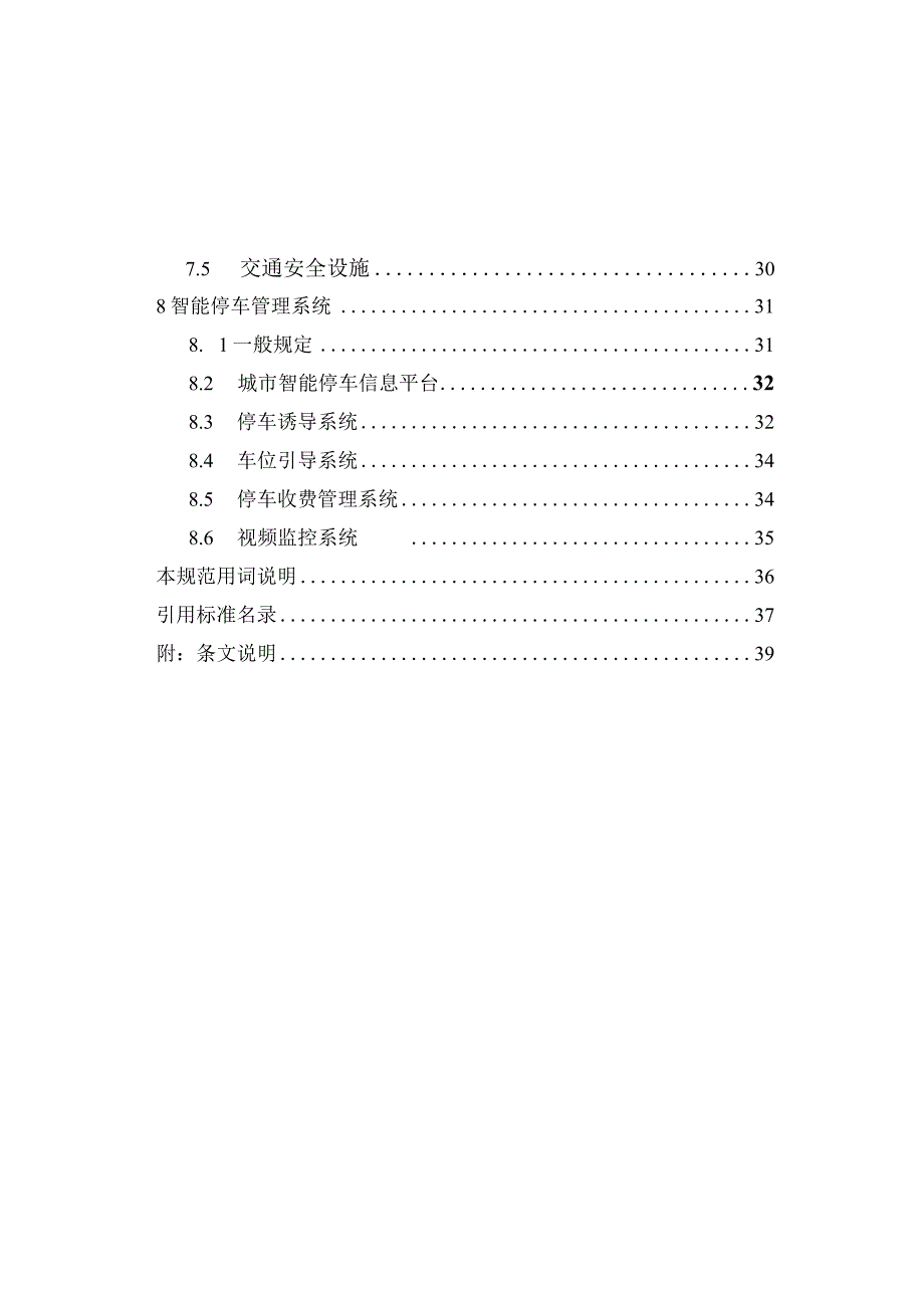 DBJ61∕T 1352017 停车场库设置及交通设计技术规范.docx_第3页