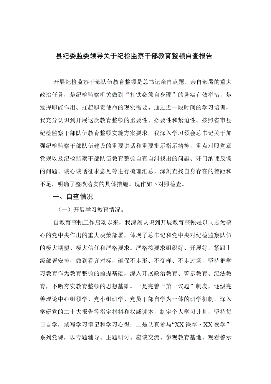 2023县纪委监委领导关于纪检监察干部教育整顿自查报告九篇最新精选版.docx_第1页