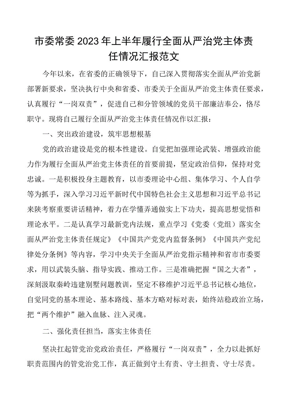 2023年上半年履行全面从严治党主体责任情况汇报个人工作报告总结.docx_第1页