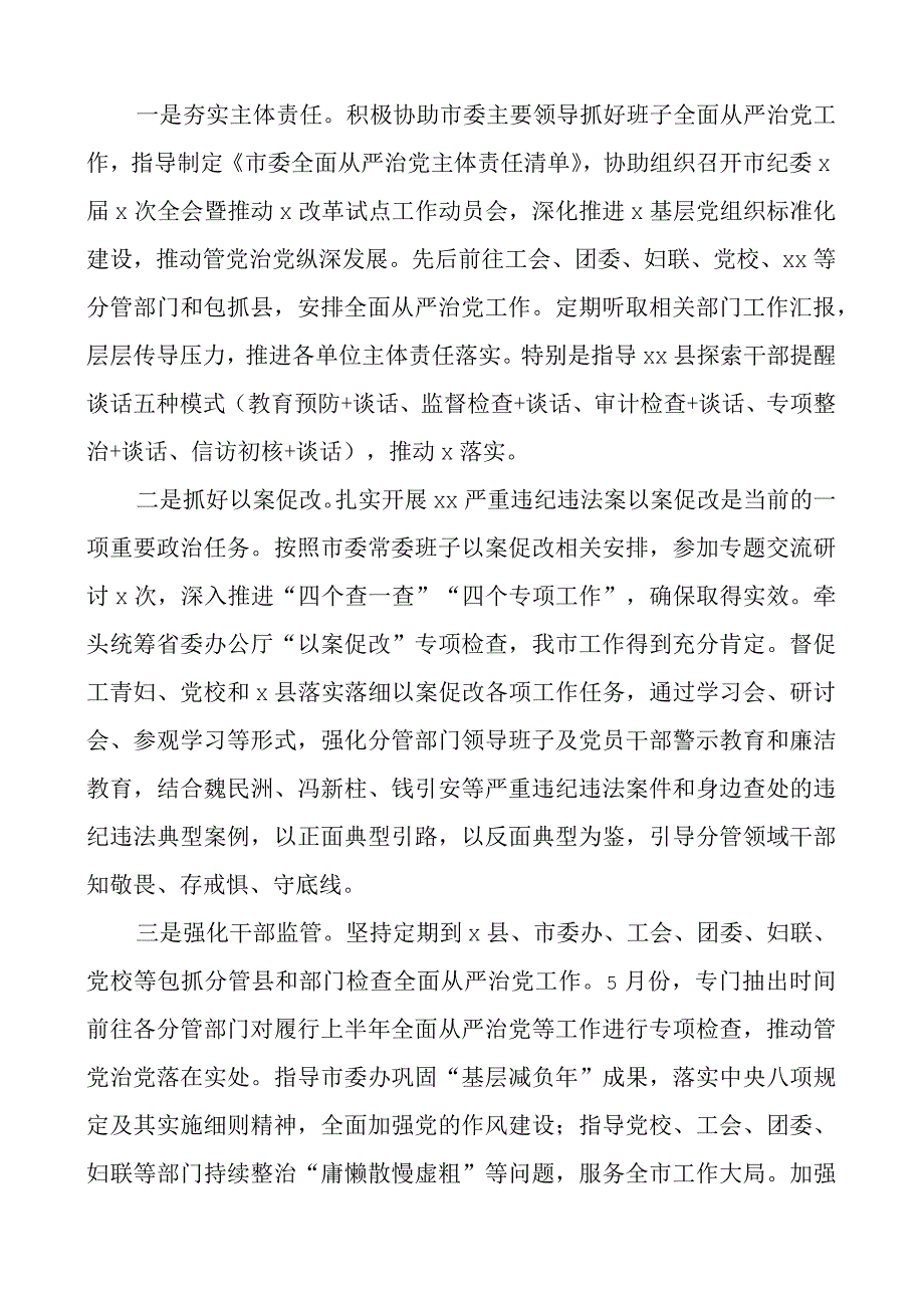 2023年上半年履行全面从严治党主体责任情况汇报个人工作报告总结.docx_第2页