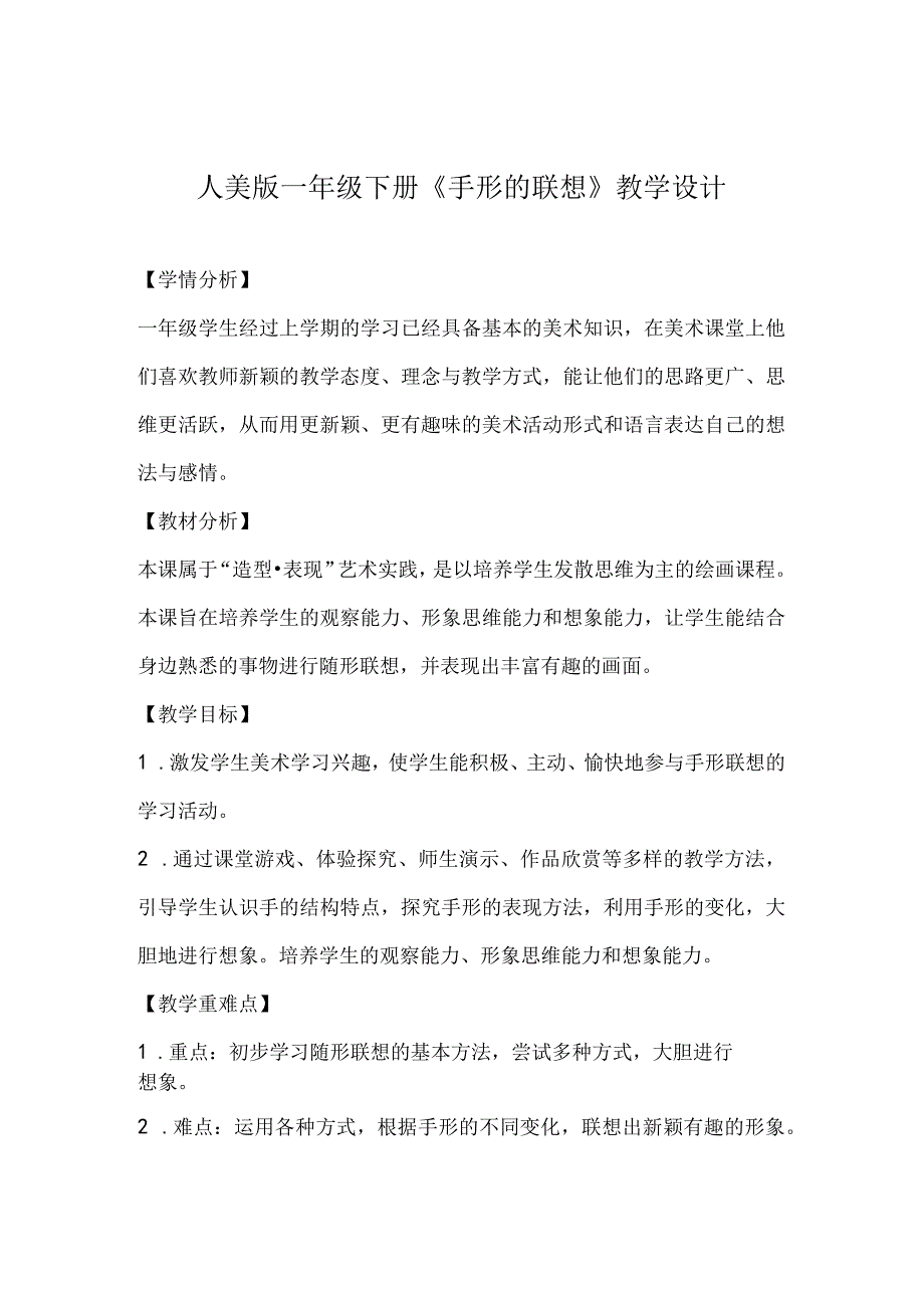 人美版一年级下册9手形的联想教学设计.docx_第1页