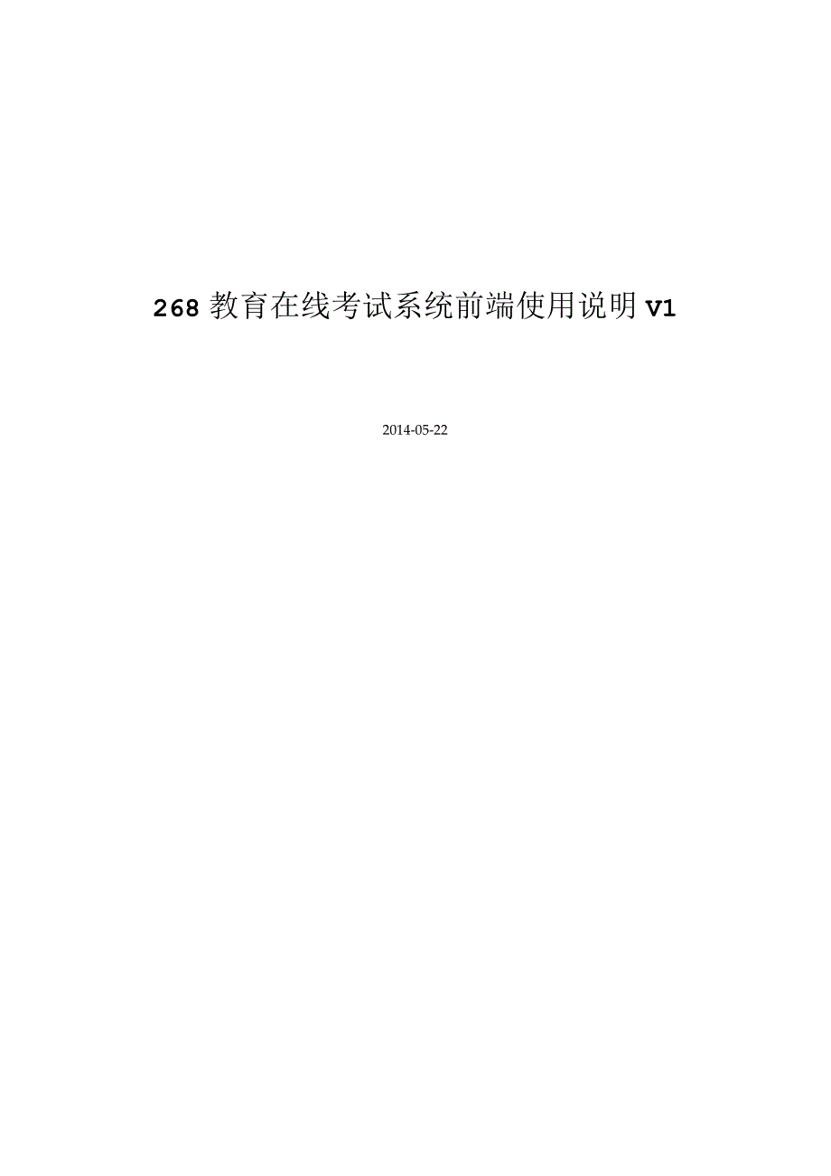 268xue在线考试系统前端使用说明.docx_第1页