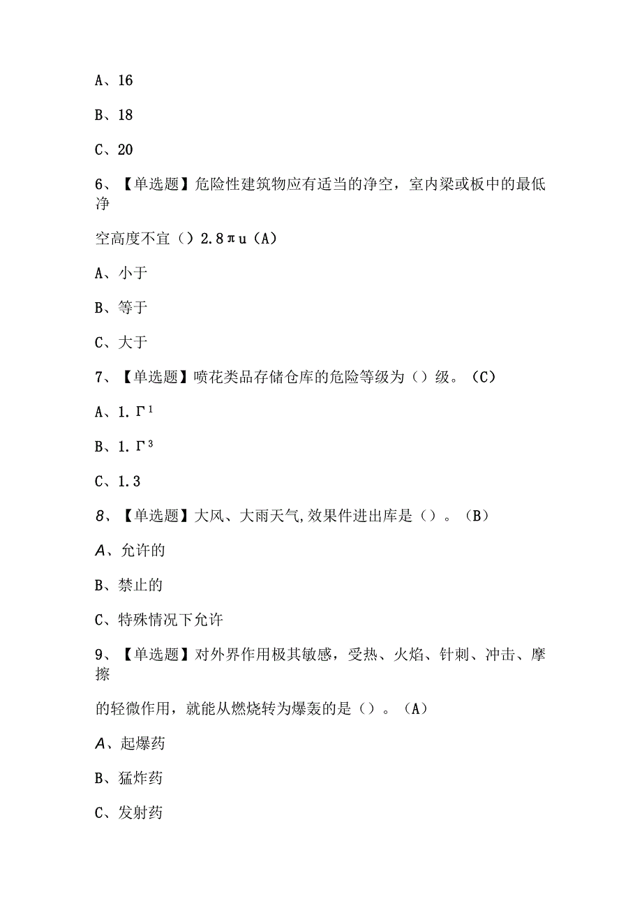 2023年烟花爆竹储存模拟考试题库及答案.docx_第3页