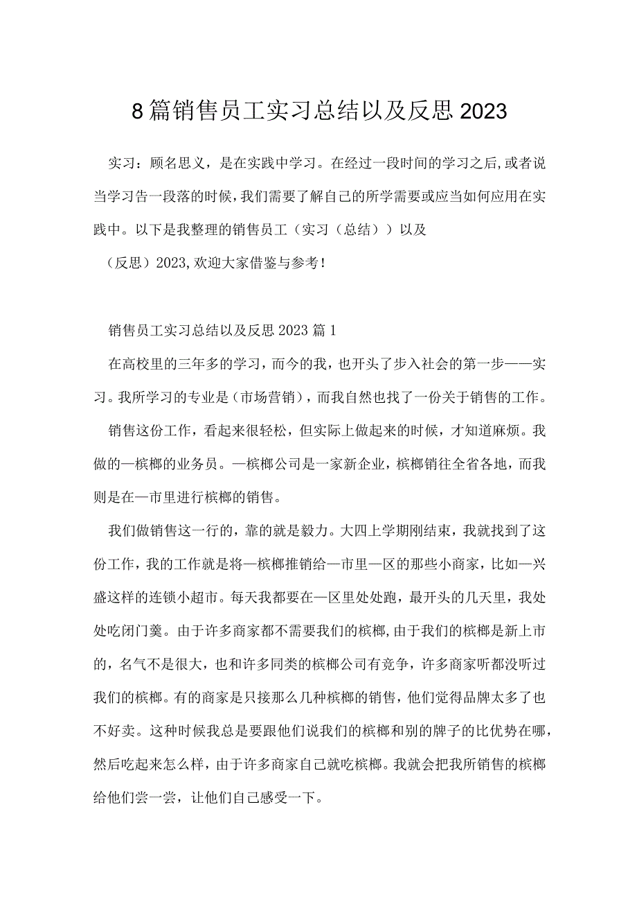 8篇销售员工实习总结以及反思2023.docx_第1页