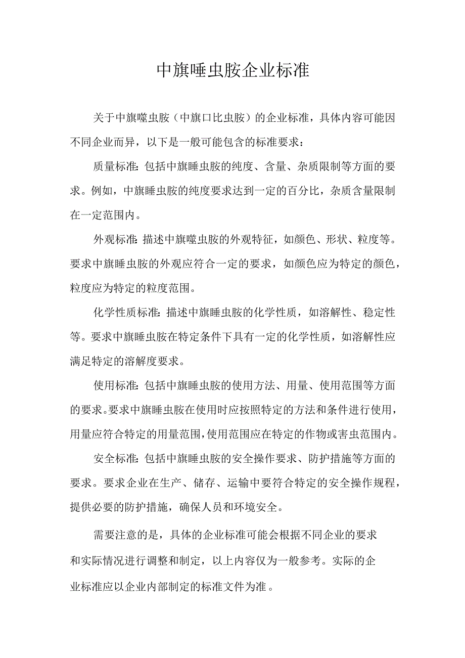 中旗噻虫胺企业标准.docx_第1页