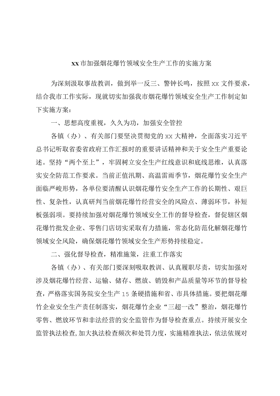 xx市加强烟花爆竹领域安全生产工作的实施方案.docx_第1页