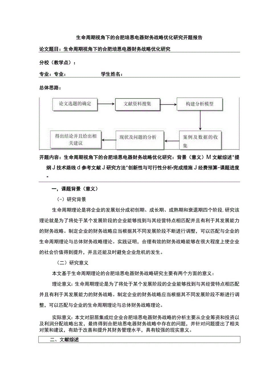 2023《生命周期视角下的企业财务战略研究—以合肥培恩电器为例》开题报告含提纲.docx_第1页