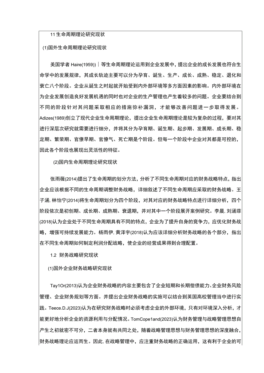 2023《生命周期视角下的企业财务战略研究—以合肥培恩电器为例》开题报告含提纲.docx_第2页