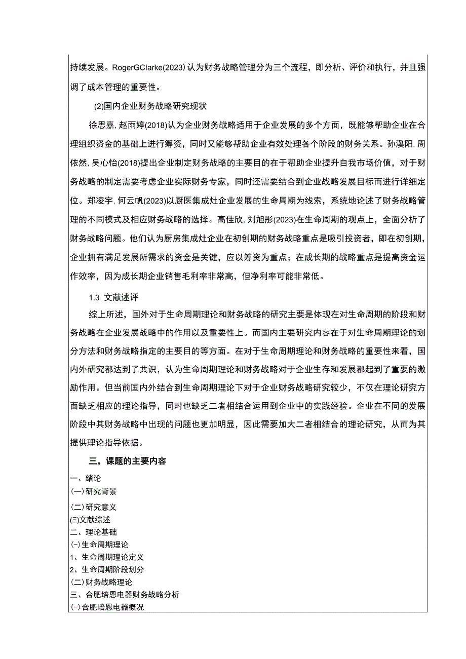 2023《生命周期视角下的企业财务战略研究—以合肥培恩电器为例》开题报告含提纲.docx_第3页