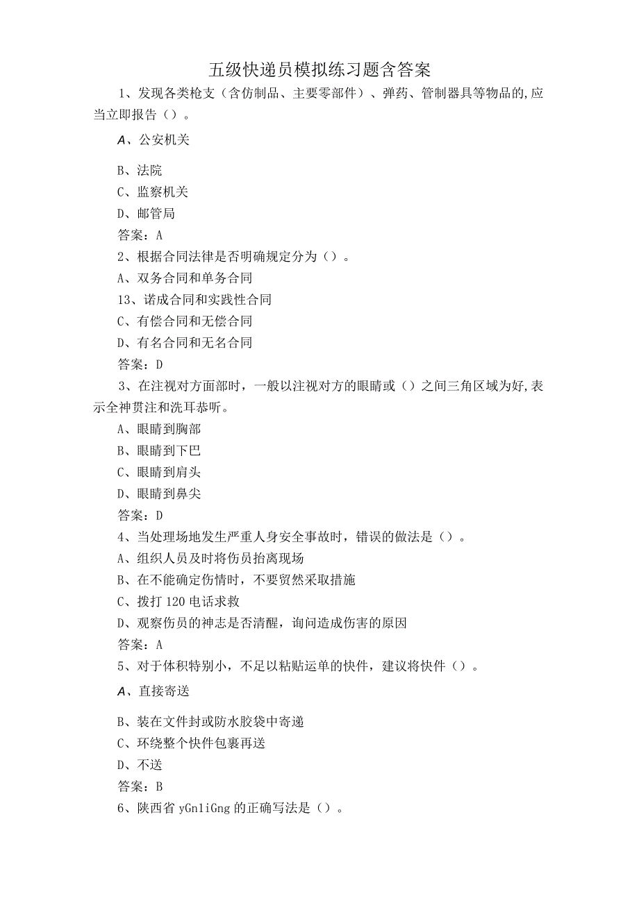 五级快递员模拟练习题含答案.docx_第1页