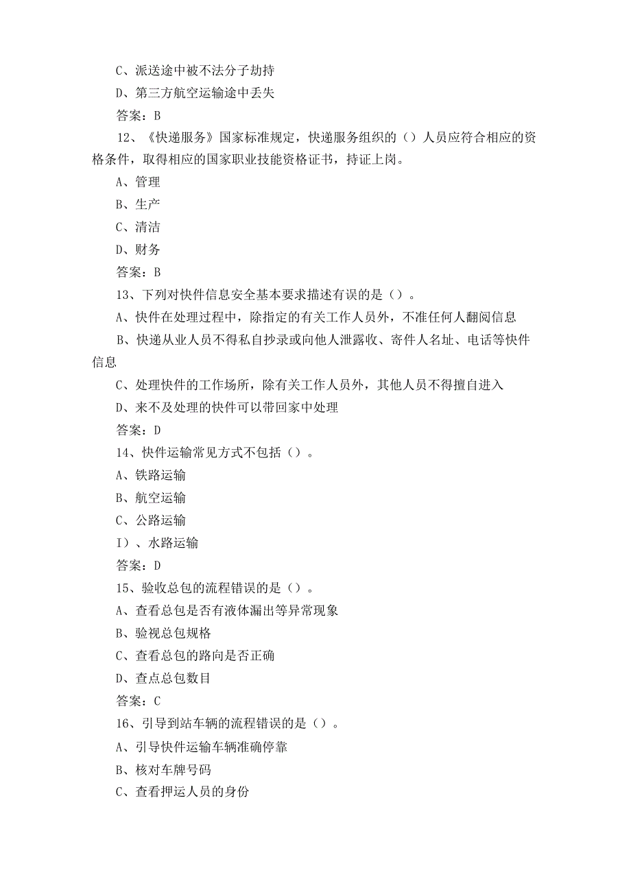 五级快递员模拟练习题含答案.docx_第3页